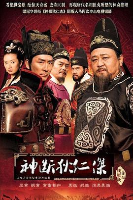神断狄仁杰 (2010)海报
