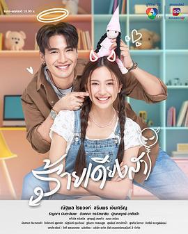 新版天真有邪 ร้ายเดียงสา (2024)海报