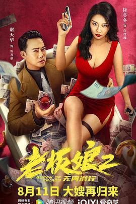 老板娘2无间潜行 (2022)海报