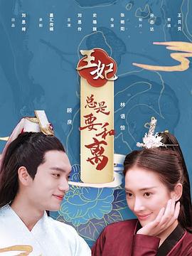 王妃总是要和离 (2020)海报