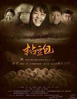 粘豆包 (2013)海报