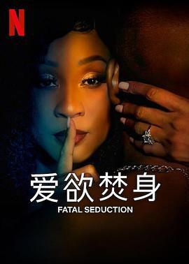 爱欲焚身 Fatal Seduction (2023)海报