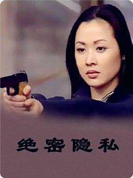 绝密隐私 (2000)海报