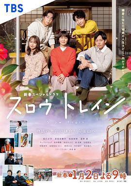 慢行列车 スロウトレイン (2025)海报