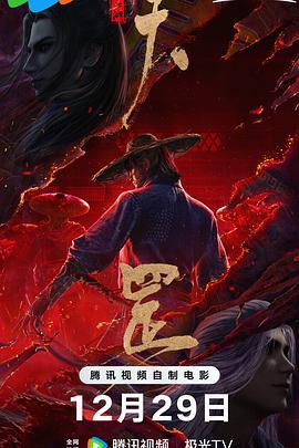 画江湖之天罡 (2023)海报