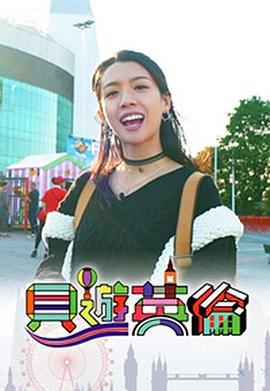 贝游英伦 貝遊英倫 (2023)海报