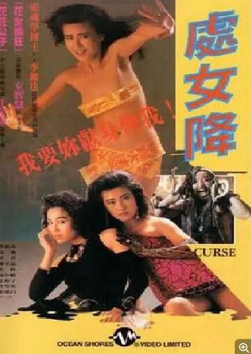 处女降海报