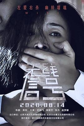 无线信号 (2018)海报