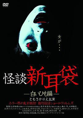怪谈新耳袋 白细绳篇 怪談新耳袋 白いひも編 (2003)海报