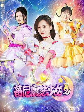 蕃尼魔法少女 第二季 (2023)海报