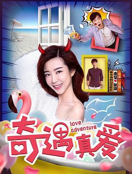 奇遇真爱 (2018)海报