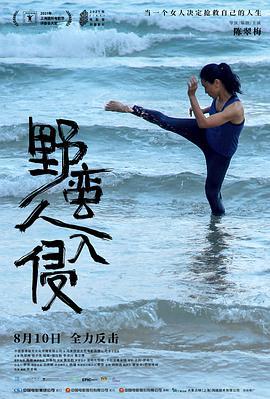 野蛮人入侵 (2021)海报