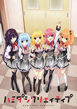 常轨脱离 ハミダシクリエイティブ (2024)海报