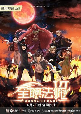 全职法师 第六季 (2023)海报