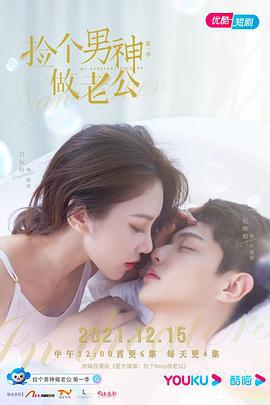 捡个男神做老公 (2021)海报