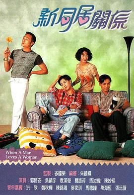 新同居关系 新同居关系 (1995)海报