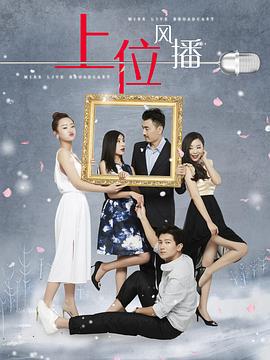上位风播 (2018)海报