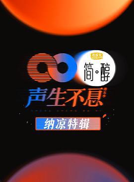 声生不息 纳凉特辑 (2022)海报