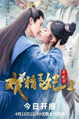 戏精王妃养成计 第二季 (2023)海报
