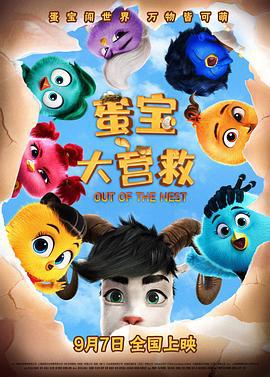 蛋宝大营救 (2024)海报