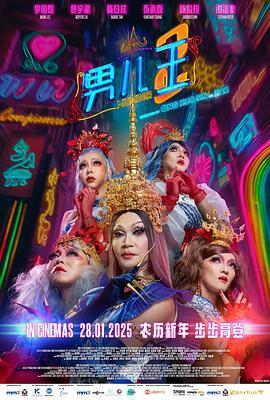 男儿王2 男兒王2 (2025)海报