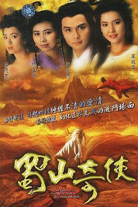 蜀山奇侠 (1990)海报