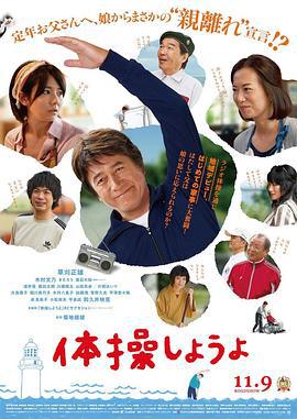 我们来做体操吧 体操しようよ (2018)海报