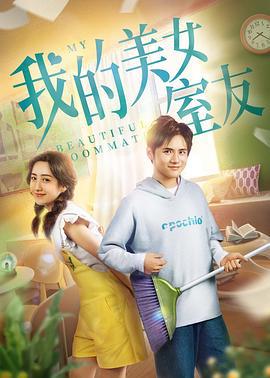 我的美女室友 (2020)海报