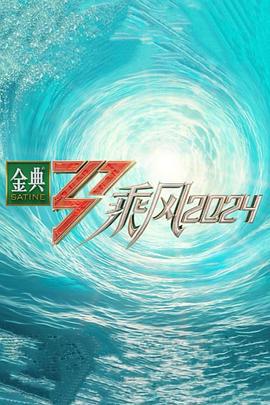 乘风2024 (2024)海报