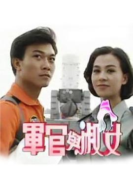 军官与淑女 军官与淑女 (1992)海报