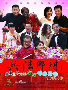 兵法乡村 (2013)海报