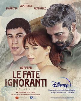 他的秘密生活 Le fate ignoranti (2022)海报