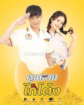 公鸡小子 คุณชายไก่โต้ง (2018)海报