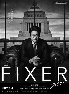 局中人 フィクサー Season1 (2023)海报