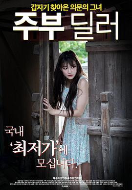 家庭主妇的经销商 주부 딜러 (2020) zhong_zi海报
