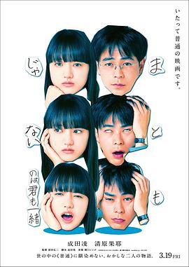 你和我一样不正常 まともじゃないのは君も一緒 (2021)海报