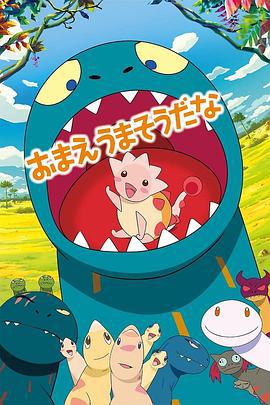你看起来好像很好吃 おまえうまそうだな (2010)海报