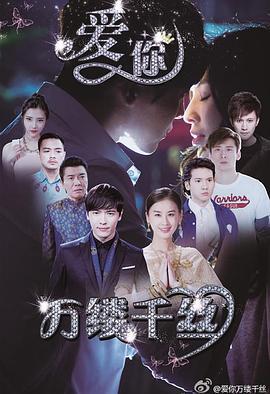 爱你，万缕千丝 (2015)海报