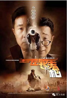 左轮手枪 (2016)海报