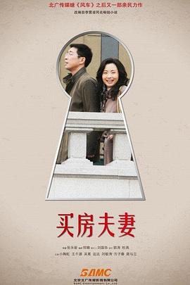 买房夫妻 (2011)海报