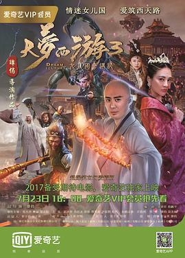 大梦西游3女儿国奇遇记 (2017)海报