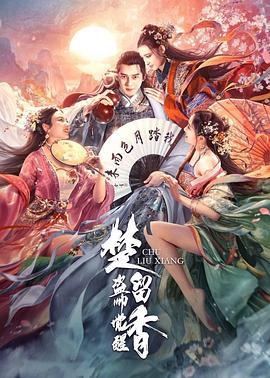 楚留香之盗帅觉醒 (2021)海报