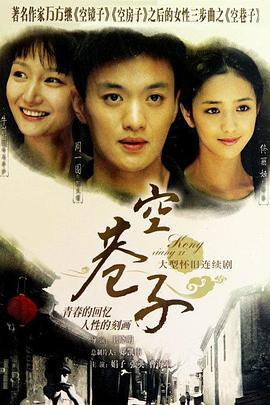 空巷子 (2007)海报
