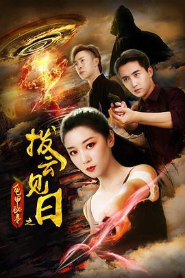 龟甲秘事之拨云见日 (2020)海报