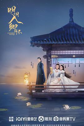 明月入卿怀 (2025)海报