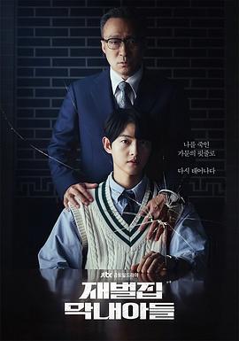 财阀家的小儿子 재벌집 막내아들 (2022)海报