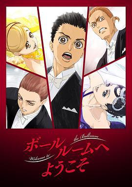 舞动青春 ボールルームへようこそ (2017)海报
