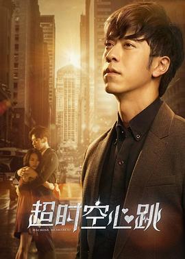 超时空心跳 (2019)海报