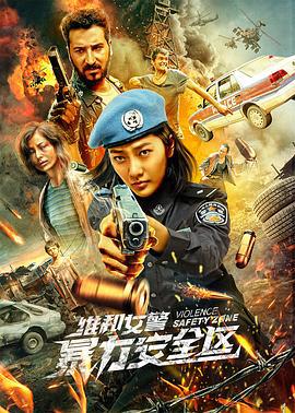维和女警：暴力安全区 (2021)海报