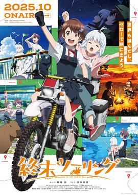 终末摩托游 終末ツーリング (2025)海报